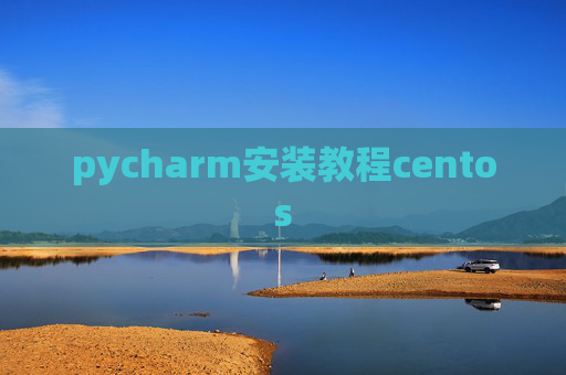 pycharm安装教程centos